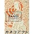 カネコアツシ「BAMBi（6）remodeled」