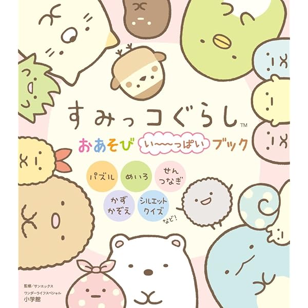 Amazon.co.jp: すみっコぐらし おあそびい~っぱいブック (ワンダー 