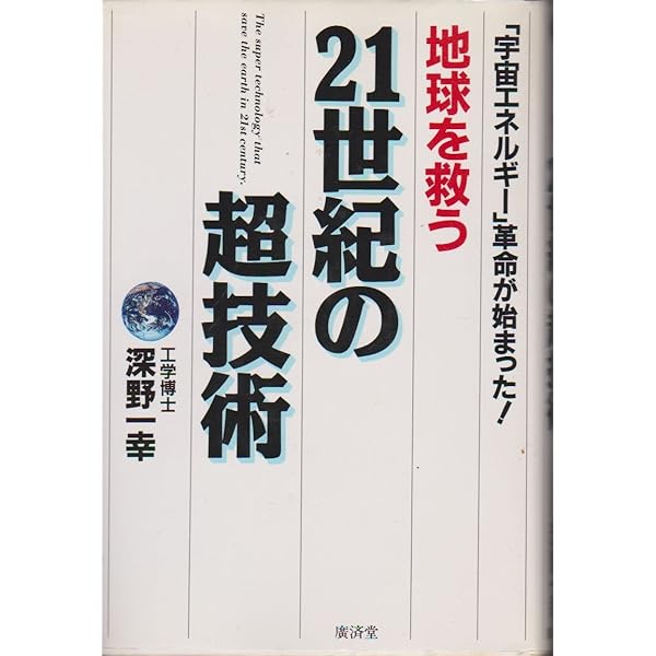 【中古】 ここまで来た！宇宙エネルギー最前線/成星出版/深野一幸 Amazon.co.jp: ここまで来た宇宙エネルギー最前線 : 深野 一幸: 本