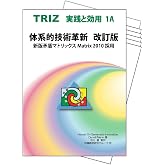 体系的技術革新(1A+)とMatrix2010シート6組セット (TRIZ　実践と効用)