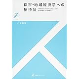 都市・地域経済学への招待状 (有斐閣ストゥディア)