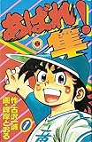 あばれ!隼 第1巻 (てんとう虫コミックス)
