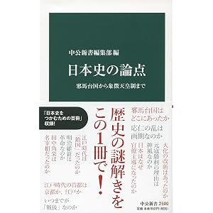 日本史の論点-邪馬台国から象徴天皇制まで (中公新書)