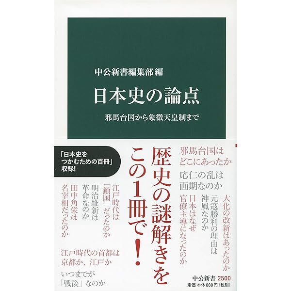 日本史の論点 (扶桑社新書) | 本郷 和人 |本 | 通販 | Amazon