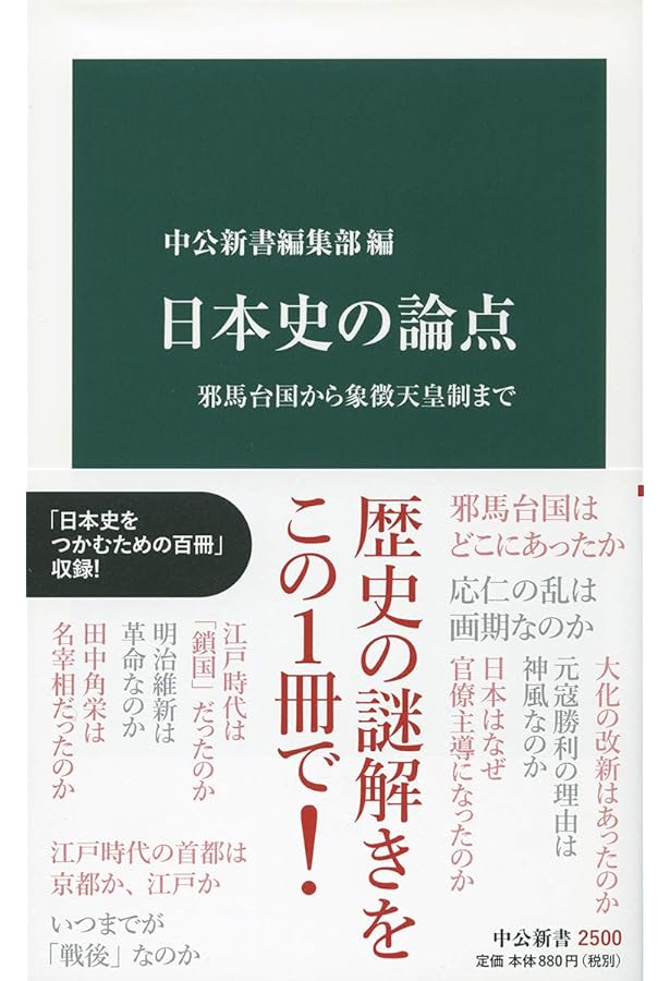 Amazon.co.jp: 日本史の新常識 (文春新書 1190) : 文藝春秋編: 本