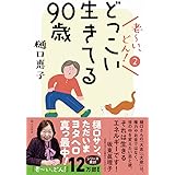 どっこい生きてる90歳 老~い、どん! 2