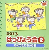 2013 �͂��҂傤�� (2) ���߂łƂ���100��