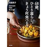 68歳、ひとり暮らし。きょう何食べる?: 自分のための料理を愉しむ工夫