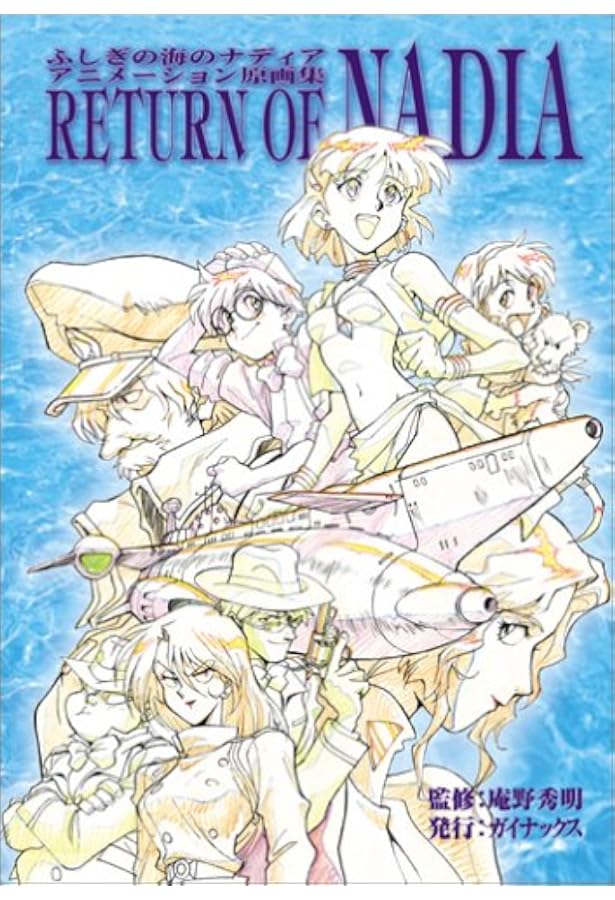 ふしぎの海のナディア アニメーション原画集 RETURN OF NADIA