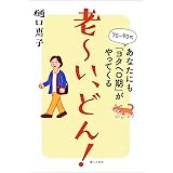 老~い、どん! あなたにも「ヨタヘロ期」がやってくる