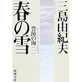 豊饒の海 第一巻 春の雪 (新潮文庫)