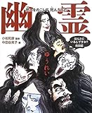 書評 幽霊 思いをのこして死んだもの (ほんとにいるんですか?絵図鑑) by ぷるーと