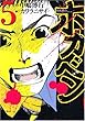 ホカベン（5） (イブニングKC)