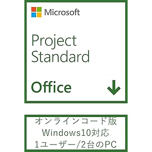 Microsoft Project Standard 2019(最新 永続版)|オンラインコード版|Windows10|PC2台