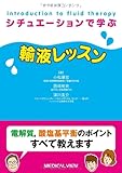 シチュエーションで学ぶ 輸液レッスン