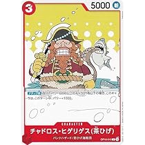 Amazon.co.jp: ワンピースカードゲーム OP10-010 チャドロス