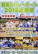 群馬のバレーボール2018総集編 (Ｇスポーツ)