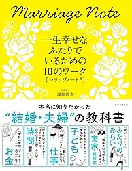 一生幸せなふたりでいるための10のワーク【マリッジノート®】