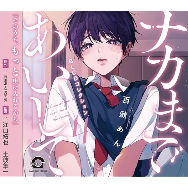 Amazon | BLCDコレクション「ナカまであいして2」 | 江口拓也, 土岐隼 