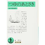 つゆのあとさき (岩波文庫 緑 41-4)