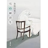 雪の練習生 (新潮文庫)