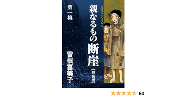 特装版 親なるもの 断崖 １ フラワーコミックス 曽根富美子 少女マンガ Kindleストア Amazon