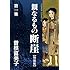曽根富美子「特装版『親なるもの 断崖』（1）Kindle版」