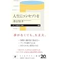 人生にコンセプトを (ちくまプリマー新書 ４９８)