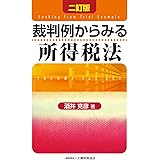 裁判例からみる所得税法 二訂版