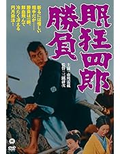 Amazon.co.jp: 眠狂四郎 DVD-BOX : 市川雷蔵: DVD