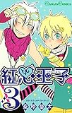 紅心王子 3巻 (デジタル版ガンガンコミックス)
