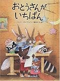 おとうさんがいちばん (世界の絵本)