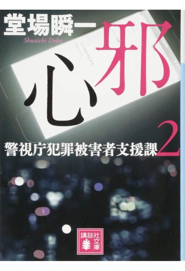 壊れる心 : 警視庁犯罪被害者支援課 壊れる心 警視庁犯罪被害者支援課 (講談社文庫 と 55-2) | 堂場 瞬一