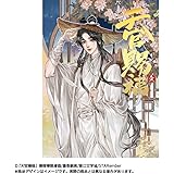 漫画「天官賜福」日本語翻訳版 第1巻