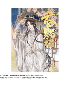 フルカラー】漫画「天官賜福」日本語翻訳版 第3巻 | 墨香銅臭
