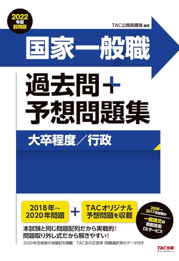 国家一般職 過去問+予想問題集 (大卒程度/行政) 2023年度採用 | TAC