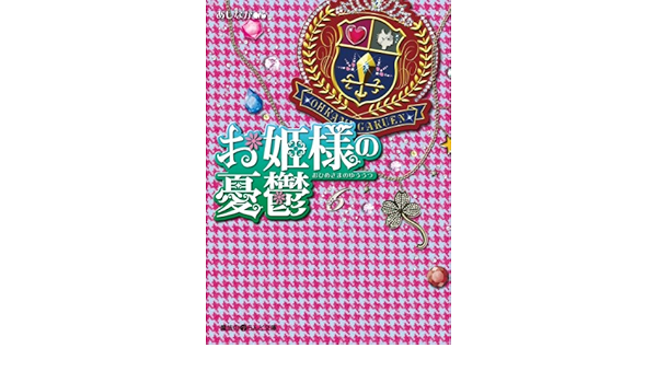 お姫様の憂鬱 6 魔法のiらんど文庫 あしなが 日本の小説 文芸 Kindleストア Amazon