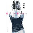 愛しても届かない (集英社文庫)