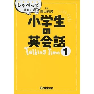 しゃべって覚える小学生の英会話 Talking Time 1 | 陰山英男 |本 