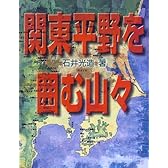 関東平野を囲む山々