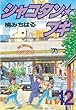 シャコタン★ブギ（１２） (ヤングマガジンコミックス)