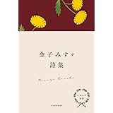 にほんの詩集 金子みすゞ詩集