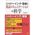 シャドーイング・音読と英語コミュニケーションの科学