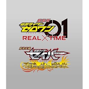 劇場短編 仮面ライダーセイバー 不死鳥の剣士と破滅の本/劇場版 仮面ライダーゼロワン REAL×TIME コレクターズパ…