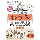 自信も実力もとびきりアップ！　中学生のおうち高校受験勉強法 (東大卒女子みおりんの本)