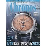 クロノス日本版 2023年 05 月号 [雑誌]