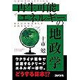 再生可能エネルギーの地政学