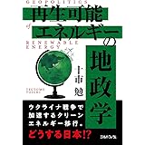 再生可能エネルギーの地政学