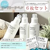 Lalabel＜詰め替え容器・リメイクラベル６枚セット＞ランドリー用 スタイリッシュデザイン ...