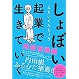 しょぼい起業で生きていく 持続発展編